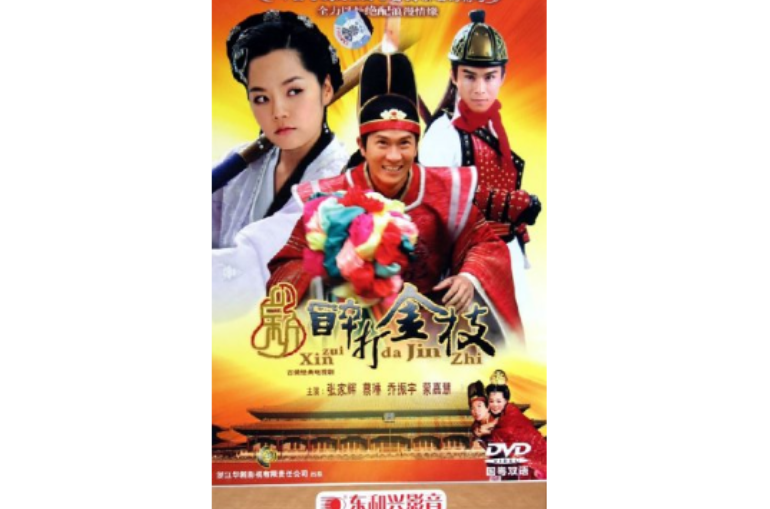 新醉打金枝十碟裝古裝經典電視劇(DVD)