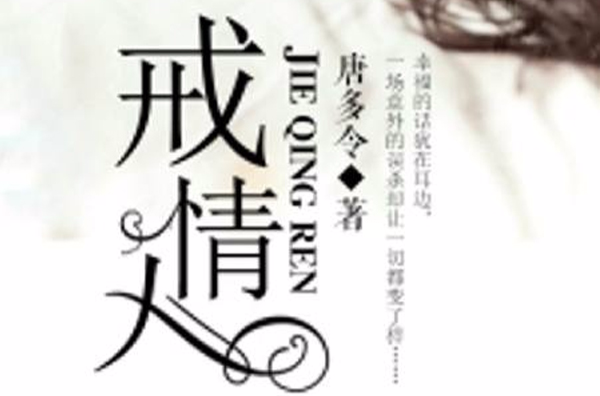 戒情人(若初文學網小說)