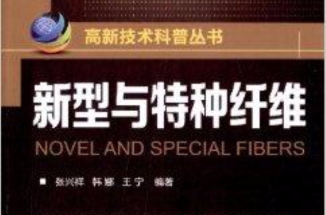 高新技術科普叢書：新型與特種纖維