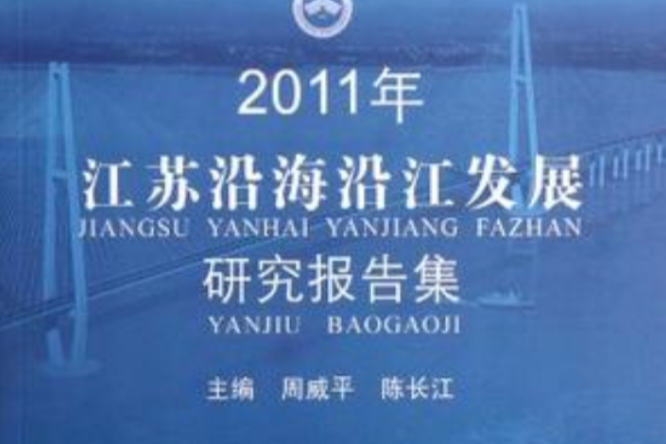 2011年江蘇沿海沿江發展研究報告集