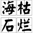 海枯石爛(成語)