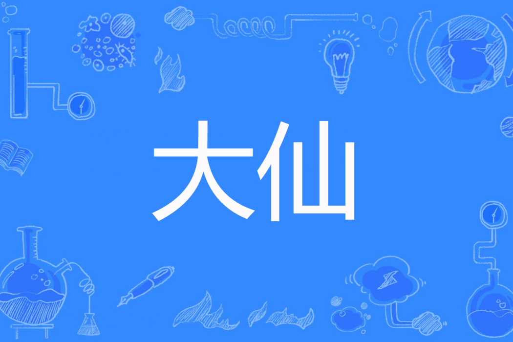 大仙(左羽著網路小說)