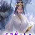 魔君集結令