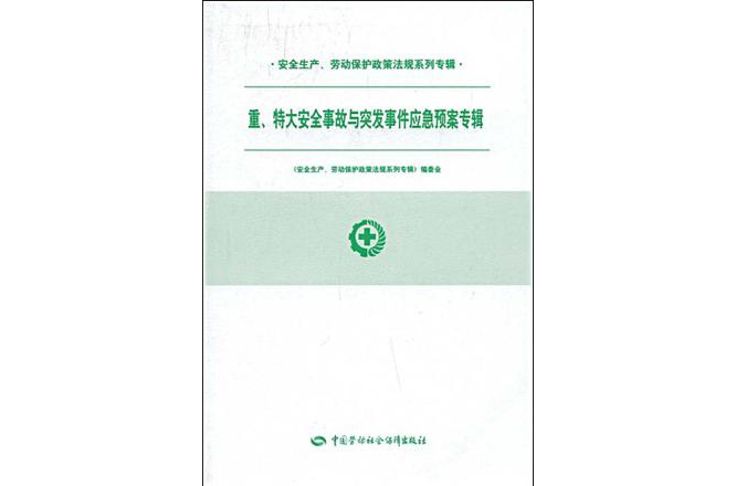 重、特大安全事故與突發事件應急預案專輯