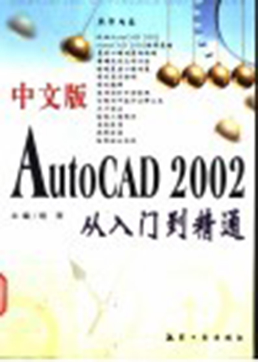 中文版AutoCAD2002從入門到精通