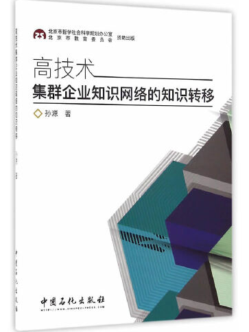 高技術集群企業知識網路的知識轉移