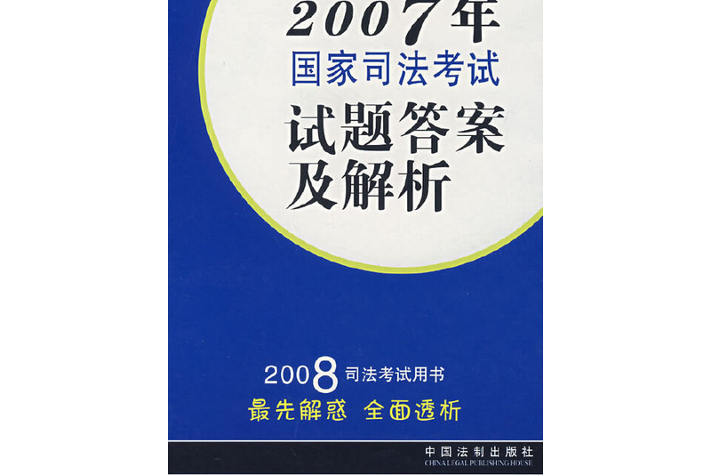 2007年國家司法考試試題答案及解析(2007年中國法制出版社出版的圖書)