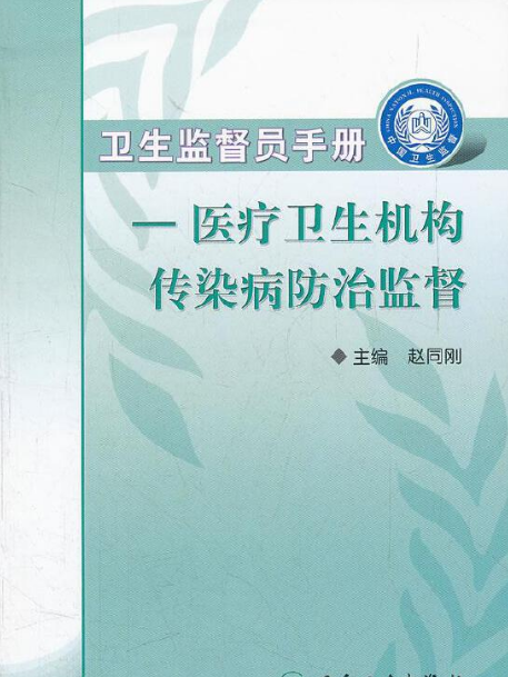 衛生監督員手冊(2008年人民衛生出版社出版的圖書)