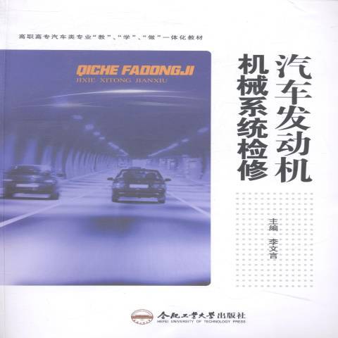 汽車發動機機械系統檢修(2014年合肥工業大學出版社出版的圖書)