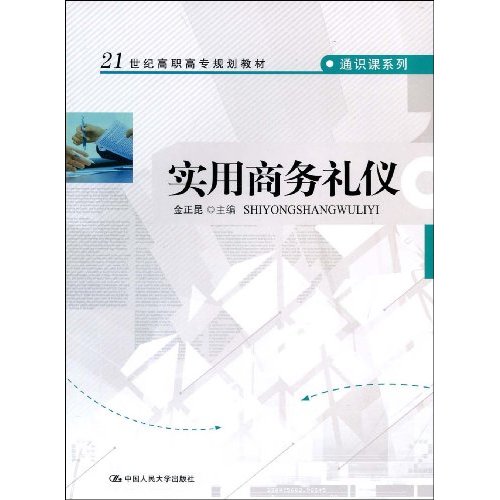 21世紀高職高專規劃教材通識課