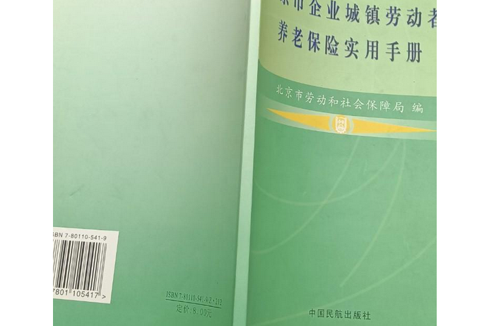 北京市企業城鎮勞動者養老保險實用手冊