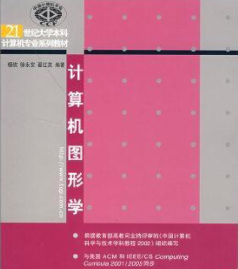 計算機圖形學(2005年清華大學出版社出版的圖書)