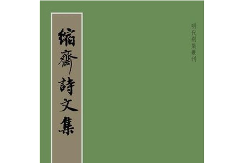 明末清初詩文集選刊·縮齋詩文集