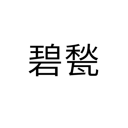 碧甃