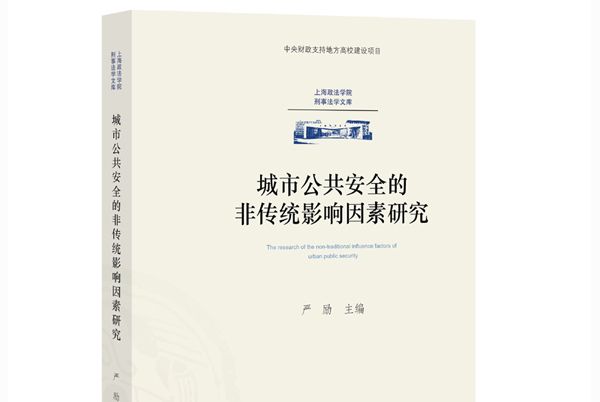 城市公共安全的非傳統影響因素研究