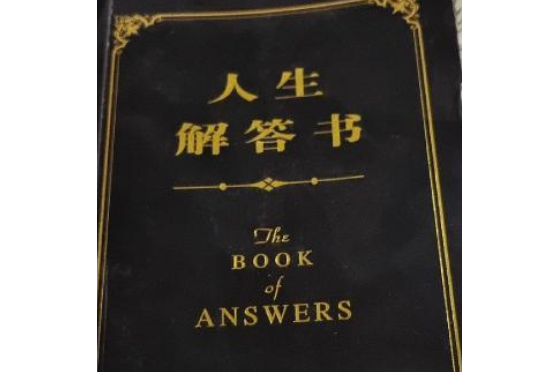 人生解答書(江西美術出版社出版的一本圖書)