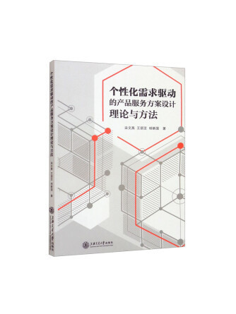 個性化需求驅動的產品服務方案設計理論與方法