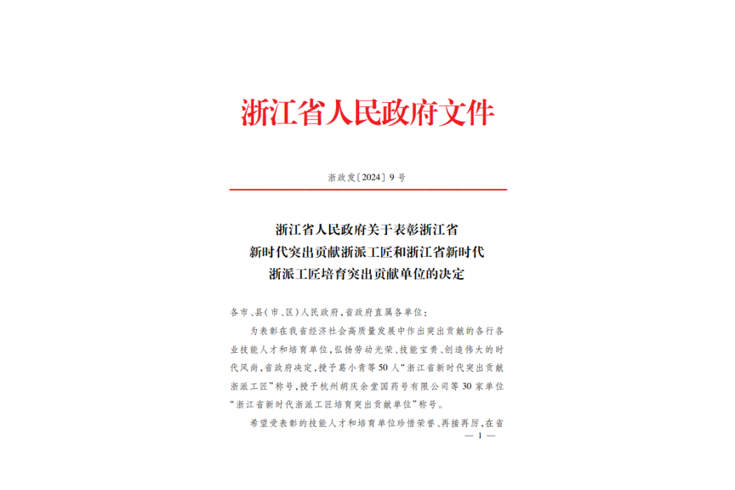 浙江省新時代浙派工匠培育突出貢獻單位