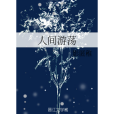 人間遊蕩(影匿稚所著小說)