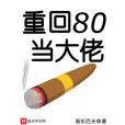 重回80當大佬