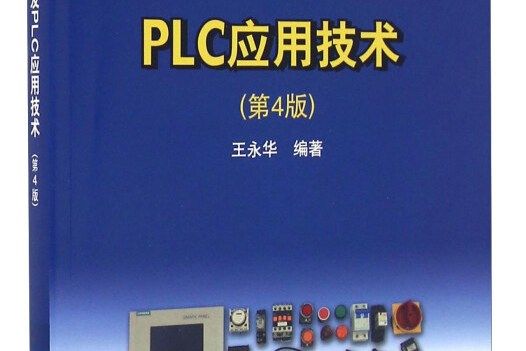 現代電氣控制及PLC套用技術（第4版）