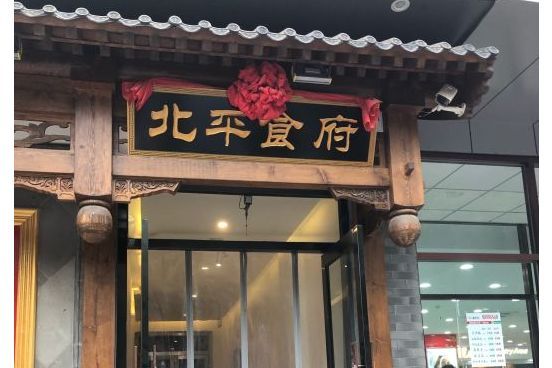 北平食府（陶然亭店）