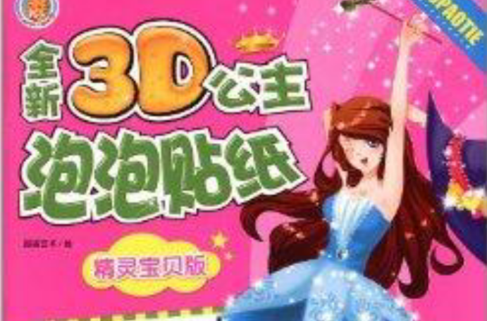 全新3D公主泡泡貼紙：精靈寶貝版