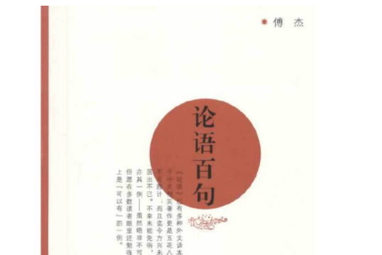 論語百句(2014年復旦大學出版社出版的圖書)