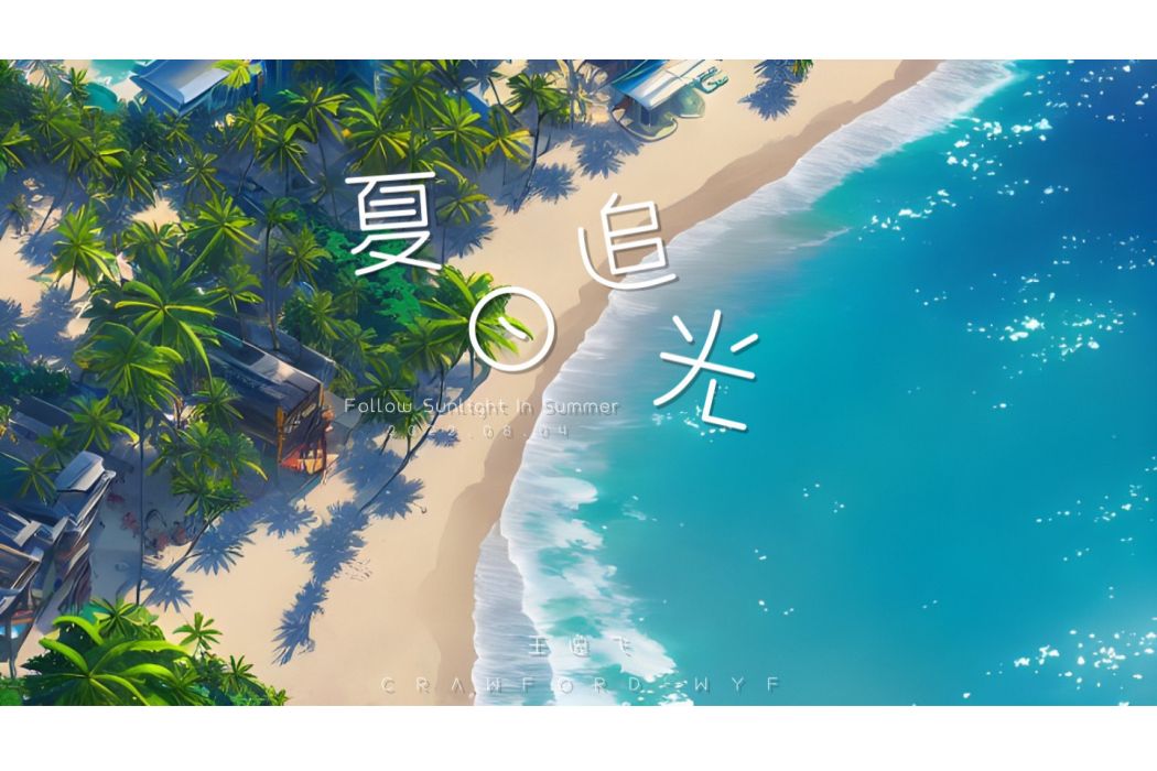 夏日追光(王逸飛創作純音樂歌曲)