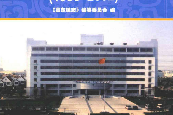 高東鎮志(1986-2002)