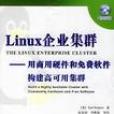 Linux企業集群