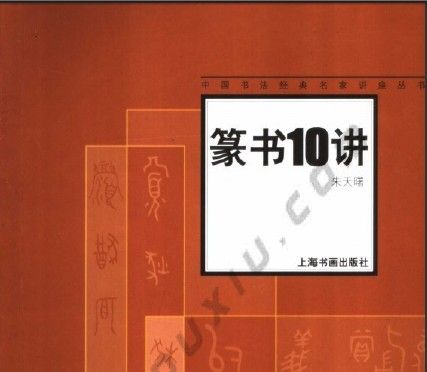 篆書10講