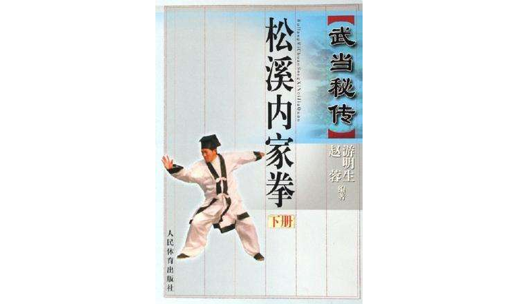 武當秘傳松溪內家拳·下冊