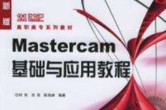 mastercam基礎與套用教程——21世紀高職高專系列教材