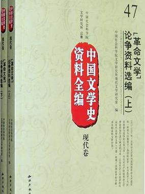 革命文學論爭資料選編（上下）(革命文學論爭資料選編)