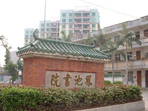 珠海市香洲區翠微國小