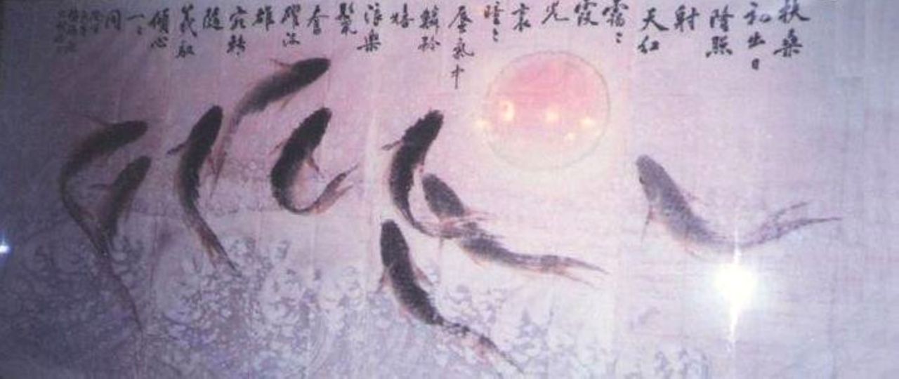 懷禪題魚詩（九鯉捧日圖）