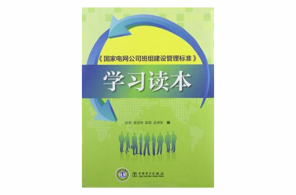 《國家電網公司班組建設管理標準》學習讀本