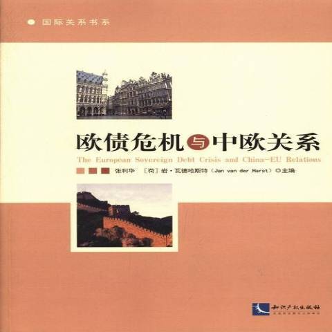 歐債危機與中歐關係(2013年智慧財產權出版社出版的圖書)