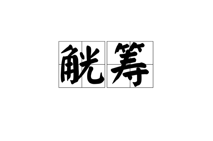 觥籌(詞語)