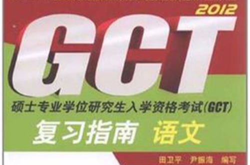 碩士專業學位研究生入學資格考試·GCT複習指南