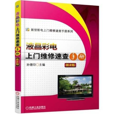 液晶彩電上門維修速查手冊(2015年機械工業出版社出版的圖書)