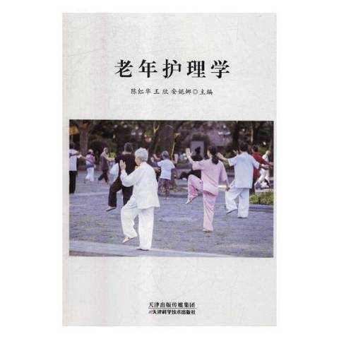 老年護理學(2018年天津科學技術出版社出版的圖書)