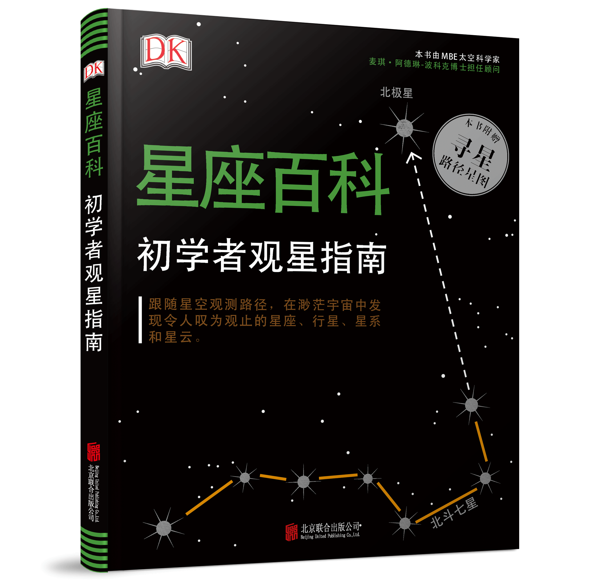 DK星座百科：初學者觀星指南 立體封