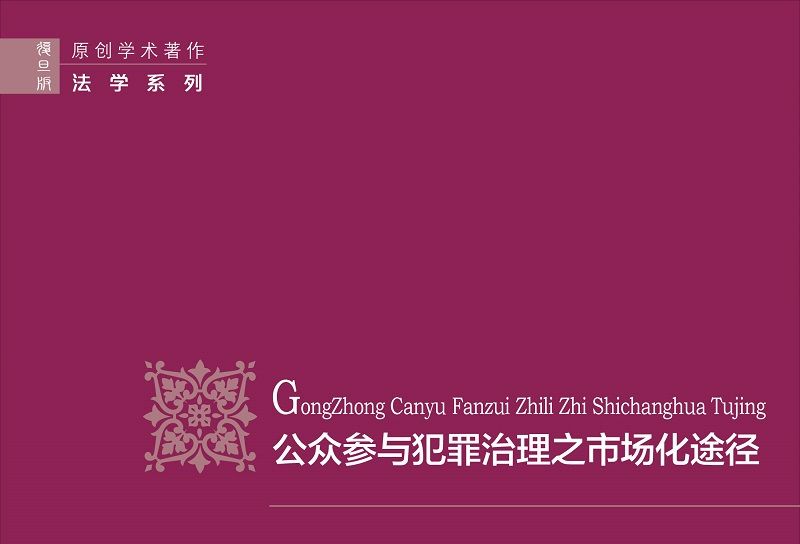 公眾參與犯罪治理之市場化途徑