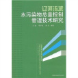 遼河流域水污染物總量控制管理技術研究