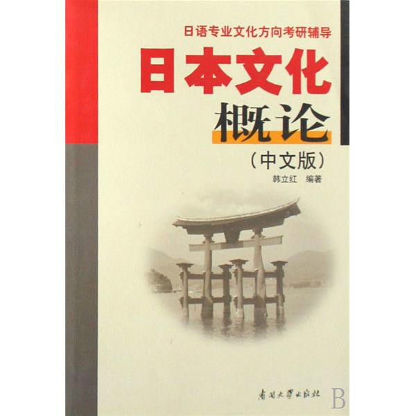 日語專業文化方向考研輔導·日本文化概論