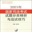 2003年國家司法考試試題分類精析與應試技巧