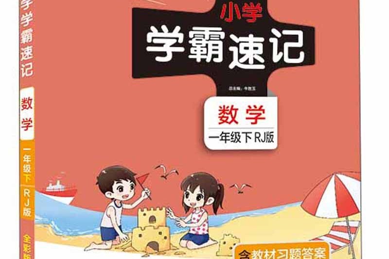 國小學霸速記：數學（一年級下 RJ版全彩版）