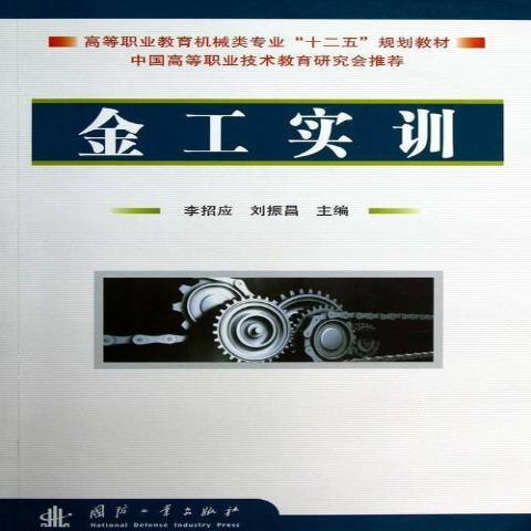 金工實訓(2013年國防工業出版社出版的圖書)